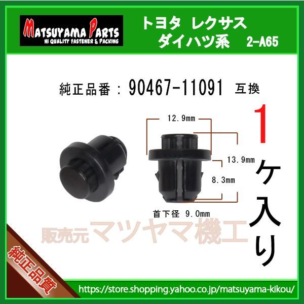 メーターフィニッシャークリップ 90467-11091】 トヨタ ダイハツ系 1個 :2-a65-90467-11091-1:内張りクリップならマツヤマ機工 - 通販 - Yahoo!ショッピング メーターフィニッシャークリップ 90467-11091】 トヨタ ダイハツ系 1個 :2-a65-90467-11091-1:内張りクリップならマツヤマ機工 - 通販 - Yahoo!ショッピング