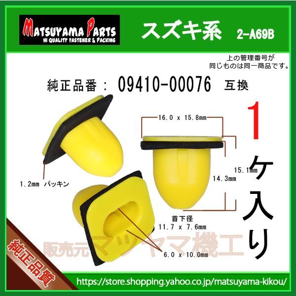 スポイラーグロメット 09410-00076】 スズキ系 1個 : 内張り