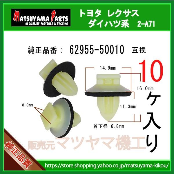 専用ページ アウトサイドモール リテーナー 62955-50010】 トヨタ レクサス系 10個