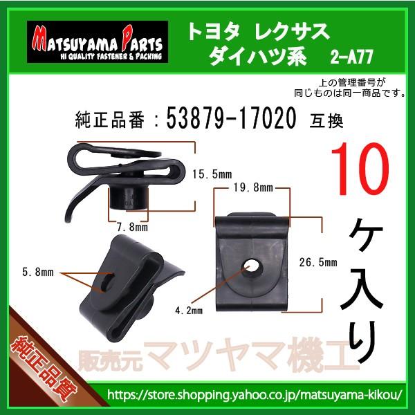 フロントフェンダライナ リテーナ 53879-17020】 トヨタ ダイハツ系 10