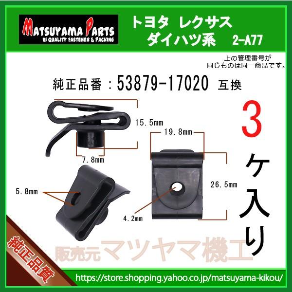 フロントフェンダライナ リテーナ 53879-17020】 トヨタ ダイハツ系 3