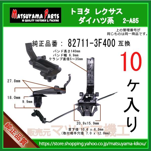 ワイヤハーネスクリップ 82711-3F400】 トヨタ ダイハツ系 10個