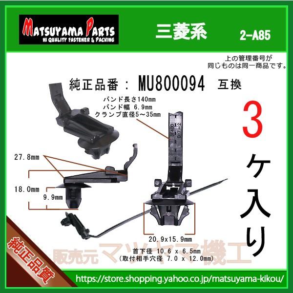 ワイヤハーネスクリップ MU800094】 三菱系 3個 :2-a85-mu800094-3:内張りクリップならマツヤマ機工 - 通販 - Yahoo!ショッピング ワイヤハーネスクリップ MU800094】 三菱系 3個 :2-a85-mu800094-3:内張りクリップならマツヤマ機工 - 通販 - Yahoo!ショッピング