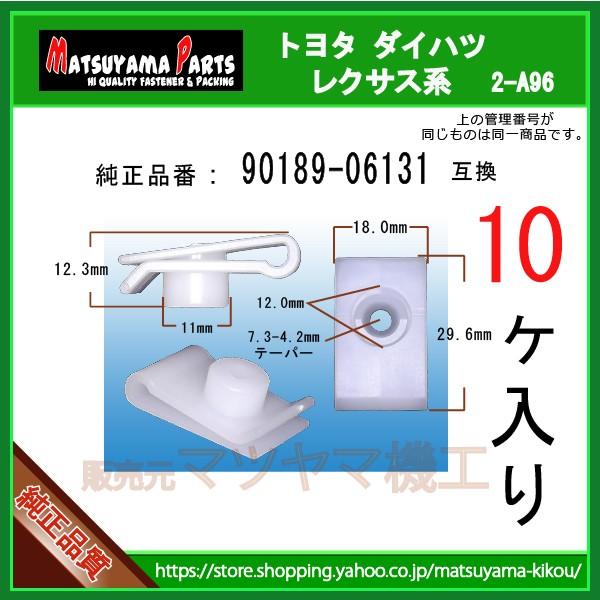 樹脂ナットクリップ 90189-06131】 トヨタ ダイハツ系 10個入 : 内張り