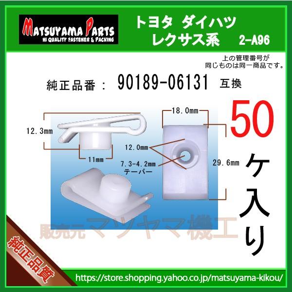 樹脂ナットクリップ 90189-06131】 トヨタ ダイハツ系 50個入 : 内張り