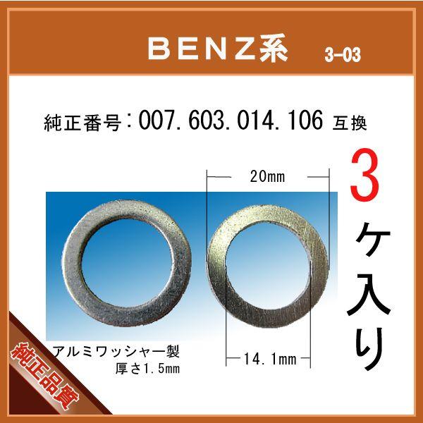 デフオイル、グリスポンプ、ドレンパッキン オイルドレンパッキン 007 603 014 106 互換】 BENZ 系 3個 ドレン
