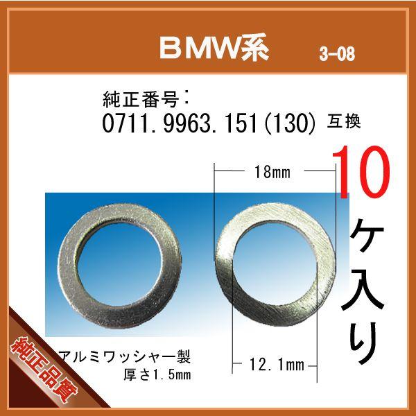 オイルドレンパッキン 0711 9963 151(130) 互換】 BMW 系 10個 ドレン