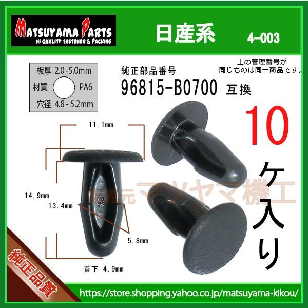 モールクリップ 96815-B0700】 日産系 10個入 : 内張りクリップなら
