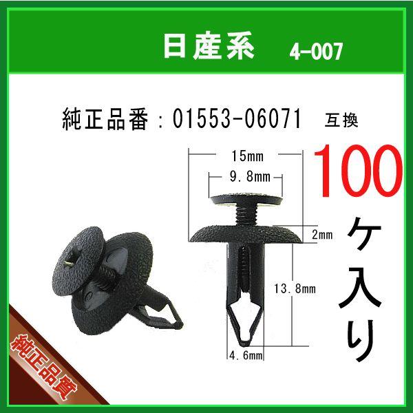 【スクリベット 01553-06071】 日産系　100個 バンパークリップ スクリューリベット カウルクリップ　インパネクリップ