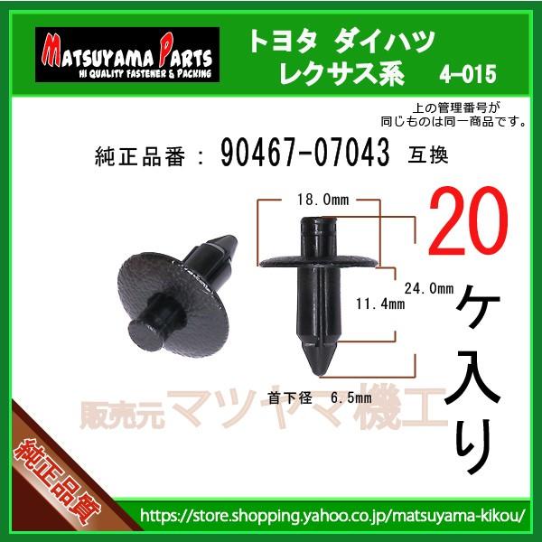 プッシュリベット 90467-07043】 トヨタ ダイハツ系 20個入 : 内張り