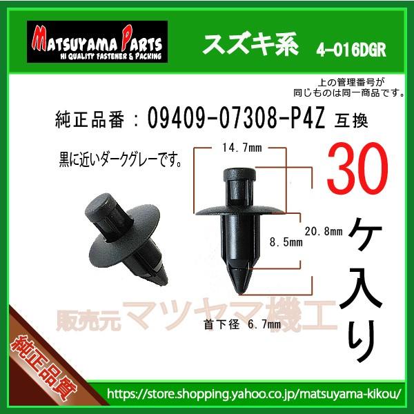 プッシュリベット 09409-07308-P4Z】 スズキ系 30個