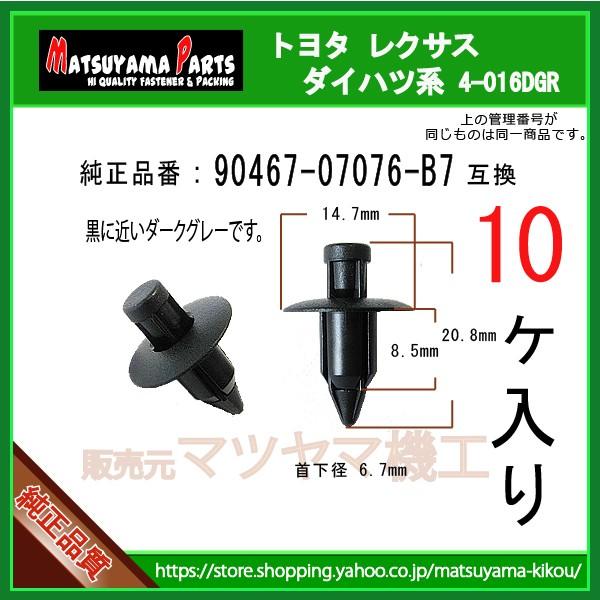 プッシュリベット 90467-07076-B7】 トヨタ ダイハツ系 10個