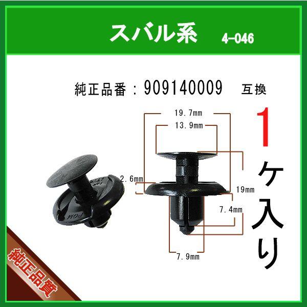 【 バンパークリップ 909140009 】 スバル系　1個　プッシュプルリベット アンダーガード カバー クリップピン カーファスナー