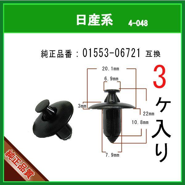 プッシュリベット クリップピン 01553-06721】 日産系 3個 タイヤハウス 内張りクリップ トリムクリップ マッドガード バンパークリップ :4-048-01553-06721-3:内張りクリップならマツヤマ機工 - 通販 - プッシュリベット クリップピン 01553-06721】 日産系 3個 タイヤハウス 内張りクリップ トリムクリップ マッドガード バンパークリップ :4-048-01553-06721-3:内張りクリップならマツヤマ機工 - 通販 -
