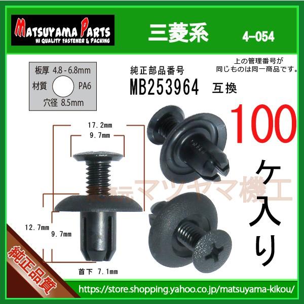 【フェンダークリップ MB253964】 三菱系　100個入