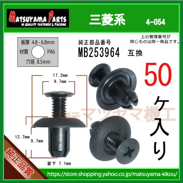 【フェンダークリップ MB253964】 三菱系　50個入
