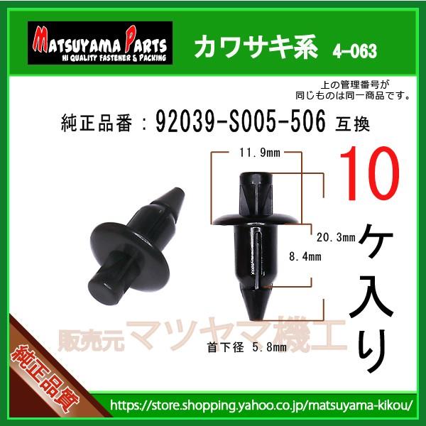 プッシュリベット 92039-S005-506】 カワサキ系 10個 : 内張り プッシュリベット 92039-S005-506】 カワサキ系 10個 : 内張り