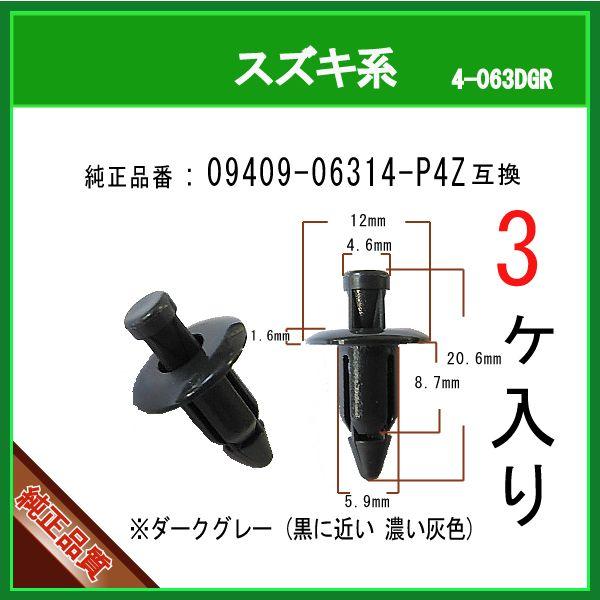 プッシュリベット クリップピン 09409-06314-P4Z ダークグレー プッシュリベット クリップピン 09409-06314-P4Z ダークグレー