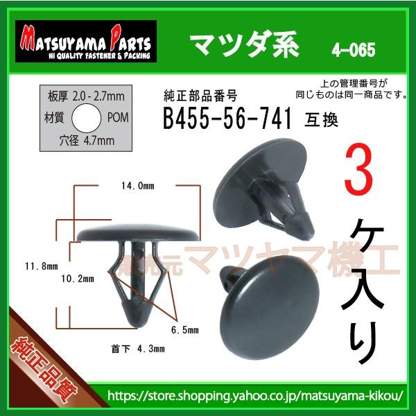 カヌークリップ B455-56-741】 マツダ系 3個入 : 内張りクリップなら