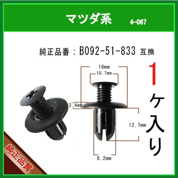 スクリベット ファスナー B092-51-833】 マツダ系 1個 サイド スクリベット ファスナー B092-51-833】 マツダ系 1個 サイド