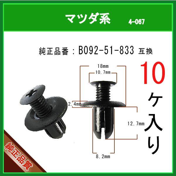 【スクリベット ファスナー B092-51-833】 マツダ系 10個 サイドステップ バンパー フェンダー クリップピン :4-067-b092-51-833-10:内張りクリップならマツヤマ機工 - 通販 - Yahoo!ショッピング 【スクリベット ファスナー B092-51-833】 マツダ系 10個 サイドステップ バンパー フェンダー クリップピン :4-067-b092-51-833-10:内張りクリップならマツヤマ機工 - 通販 - Yahoo!ショッピング