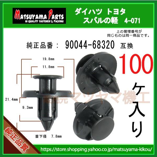 プッシュリベット クリップピン 90044-68320】トヨタ ダイハツ スバル系 100個 バンパー アンダーカバー フェンダーライナー カウル クリップ ピン :4-071-90044-68320-100:内張りクリップならマツヤマ機工 - 通販 - Yahoo!ショッピング プッシュリベット クリップピン 90044-68320】トヨタ ダイハツ スバル系 100個 バンパー アンダーカバー フェンダーライナー カウル クリップ ピン :4-071-90044-68320-100:内張りクリップならマツヤマ機工 - 通販 - Yahoo!ショッピング