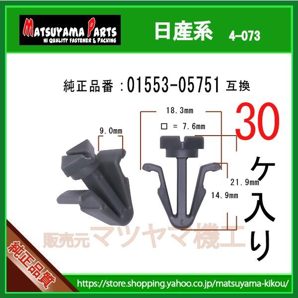 フロントグリルクリップ 01553-05751】 日産系 30個 : 内張りクリップ