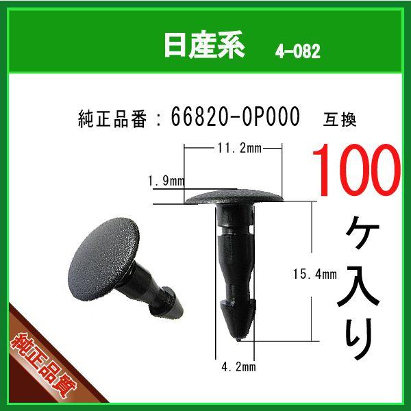 カウルパネルクリップ 66820-0P000】 日産系 100個 カウルピン