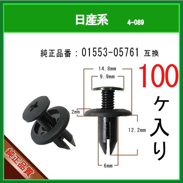 【スクリベット 01553-05761】 日産系　100個　スクリューリベット スクリュークリップ パネルクリップ ピン カーファスナー