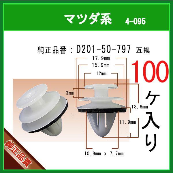 【カウルパネルクリップ ピン D201-50-797】 マツダ系 100個 パネルクリップ デミオ フェスティバミニワゴン