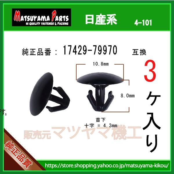 アンカークリップ 17429-79970】 日産系 3個入り : 内張りクリップなら