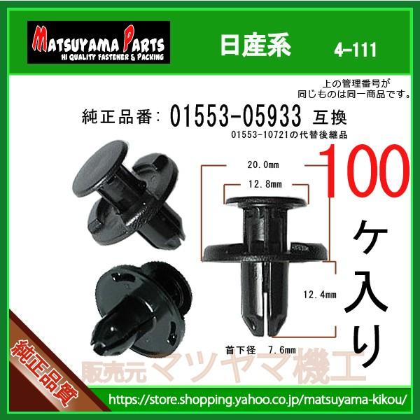 【フェンダーライナークリップ 01553-05933】 日産系　100個 / 01553-10721の代替後継品