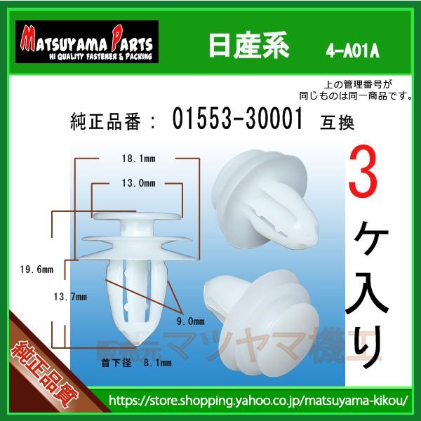 ドアフィニッシャークリップ 01553-30001】 日産系 3個 : 内張り