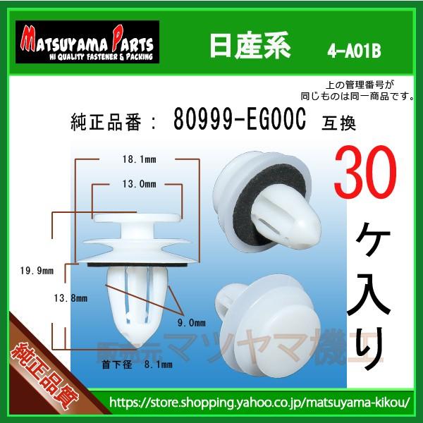 ドアフィニッシャークリップ 80999-EG00C】 日産系 30個 : 内張り