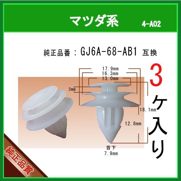 ドアトリムファスナー GJ6A-68-AB1 】 マツダ系 3個 内張りクリップ
