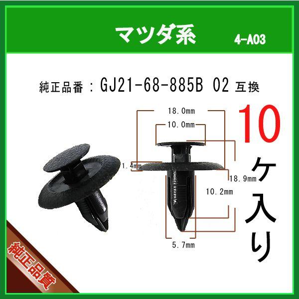 ファスナーリベット GJ21-68-885B 02】 マツダ系 10個入