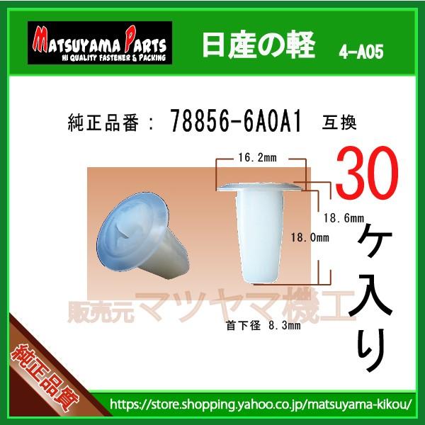 スピーカーグロメット 78856-6A0A1】 日産の軽 30個 : 内張りクリップ