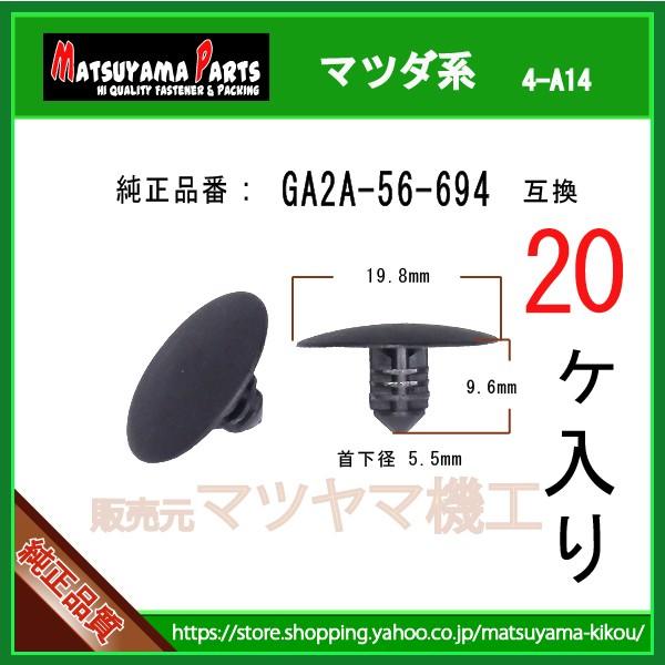 ボンネットインシュレーターファスナー GA2A-56-694】 マツダ系 20個
