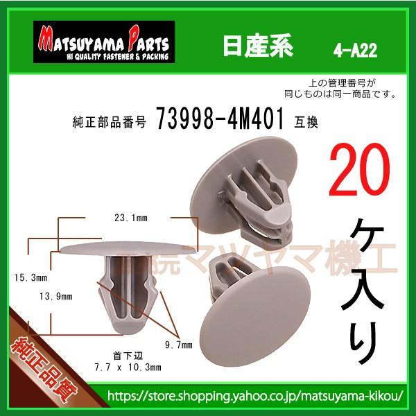 R/ヘッドライニング クリップ 73998-4M401】 日産系 20個入 : 内張り