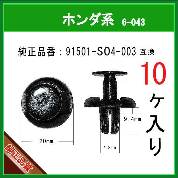 【フェンダーライナークリップ ピン 91501-SO4-003】 ホンダ系 10個 バンパークリップ プッシュプルリベット タイヤハウスクリップ リベット ピン