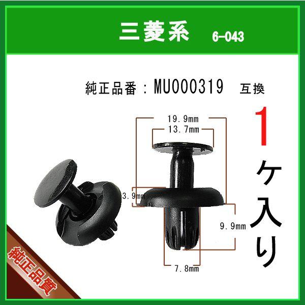 【 プッシュプルリベット　MU000319 】 三菱系　1個 スプラッシュカバークリップ アンダーカバークリップ