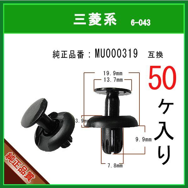 【 プッシュプルリベット MU000319 】 三菱系 50個 スプラッシュカバークリップ アンダーカバークリップ