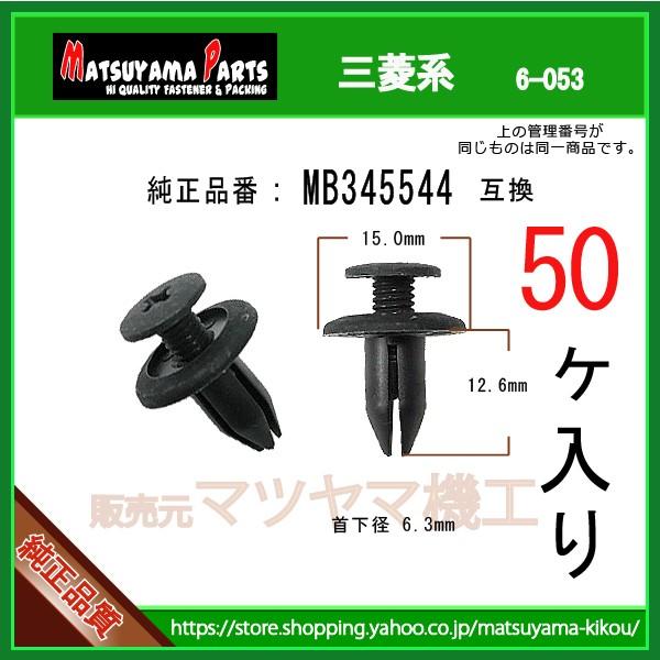 【スクリューリベット MB345544】 三菱系　50個入