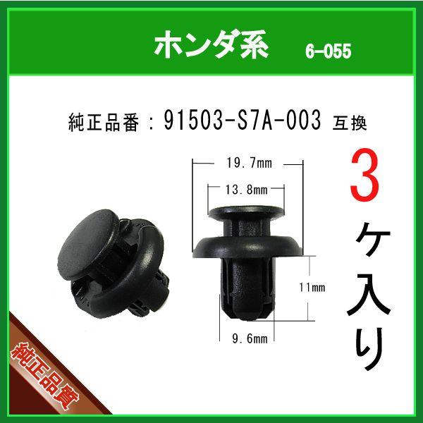 バンパークリップ 91503-S7A-003】 ホンダ系 3個 :6-055-91503-s7a-003-3:内張りクリップならマツヤマ機工 - 通販 - Yahoo!ショッピング バンパークリップ 91503-S7A-003】 ホンダ系 3個 :6-055-91503-s7a-003-3:内張りクリップならマツヤマ機工 - 通販 - Yahoo!ショッピング