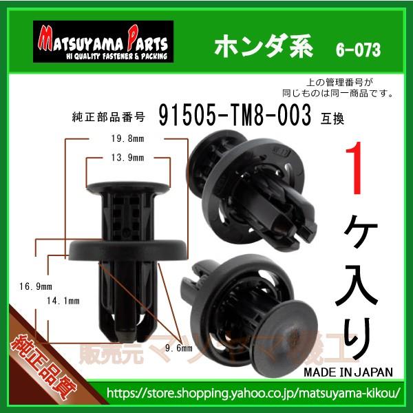バンパークリップ リベット ピン 91505-TM8-003】 ホンダ系 1個 プッシュプルリベット グリル アンダーガード カバー クリップ /【Buyee】 バンパークリップ リベット ピン 91505-TM8-003】 ホンダ系 1個 プッシュプルリベット グリル アンダーガード カバー クリップ /【Buyee】