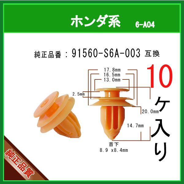 トリムクリップ S6a 003 ホンダ系 10個 内張りクリップ ピラー インテリアトリム 内装クリップ 6 A04 S6a 003 10 内張りクリップならマツヤマ機工 通販 Yahoo ショッピング
