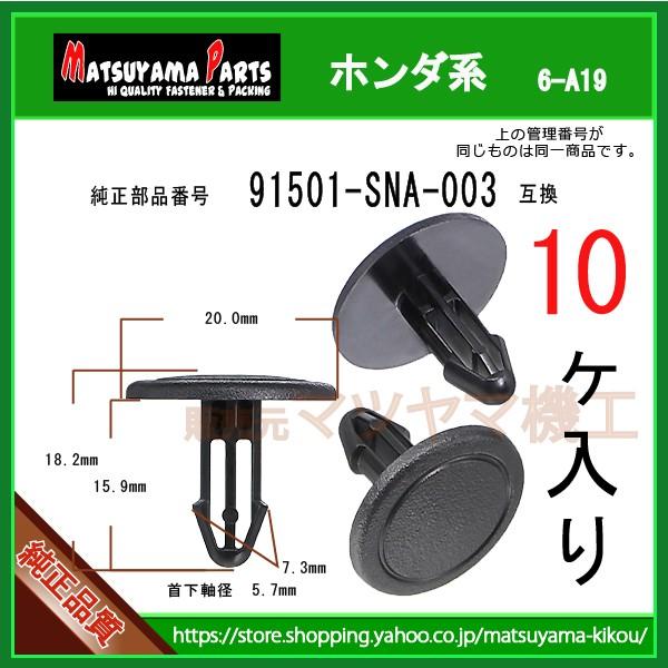 50個　専用 クリツプ フロントカウル 91501-SNA-003】 ホンダ系 10個入