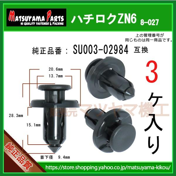 バンパークリップ SU003-02984】 ZN6 ハチロク 系 3個入 バンパークリップ SU003-02984】 ZN6 ハチロク 系 3個入