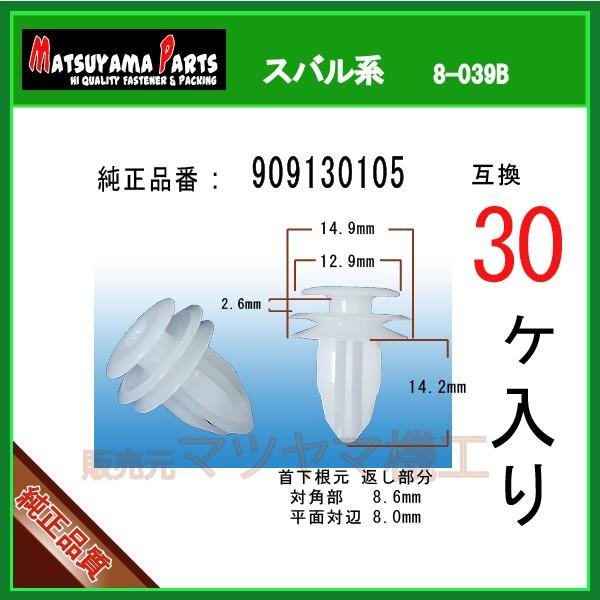 トリムクリップ 909130105】 スバル系 30個入り : 内張りクリップなら