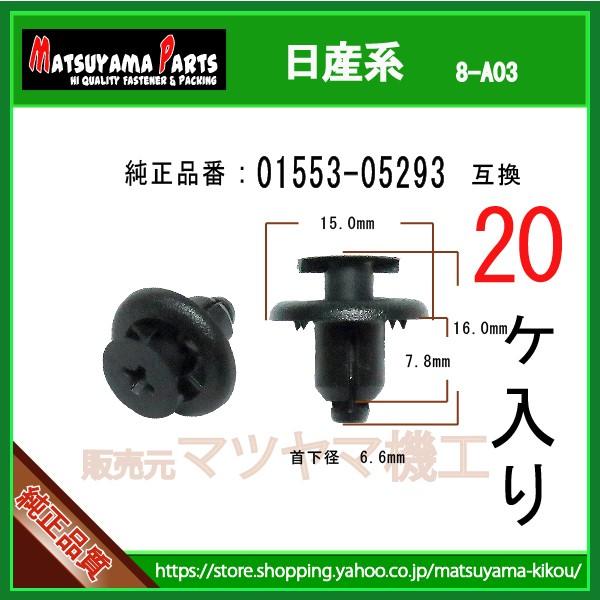 プッシュターンリベット 01553-05293】 日産系 20個 :8-a03-01553-05293-20:内張りクリップならマツヤマ機工 - 通販 - Yahoo!ショッピング プッシュターンリベット 01553-05293】 日産系 20個 :8-a03-01553-05293-20:内張りクリップならマツヤマ機工 - 通販 - Yahoo!ショッピング